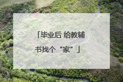 毕业后 给教辅书找个“家”